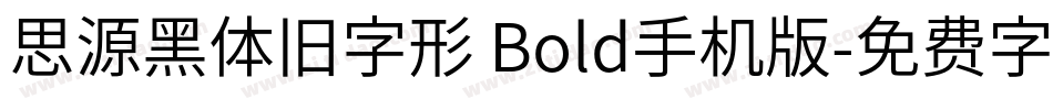 思源黑体旧字形 Bold手机版字体转换